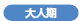 大人期
