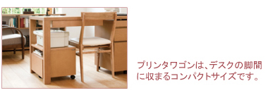 プリンタワゴンはデスクの脚間に収まるコンパクトサイズです。