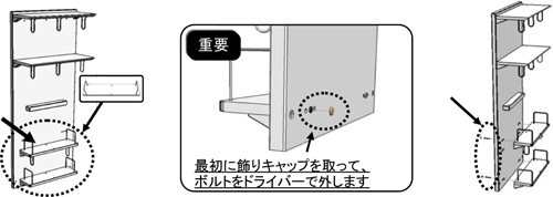 組立の際は、下記のように下棚板を外して下さい。