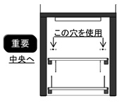 上図のように3つの穴の中央を使い、棚をパネルの真ん中に取付けます。