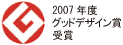 グッドデザイン賞受賞商品