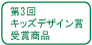 第3回キッズデザイン賞受賞商品