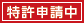 特許申請中