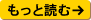 もっと読む