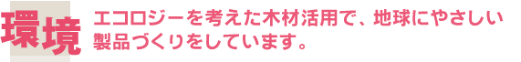 地球にやさしい製品づくり