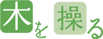 木を操る