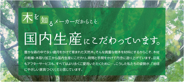 木を知るメーカーだからこそ　国内生産にこだわっています。