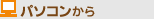 パソコンから請求する