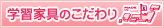 学習家具のこだわり