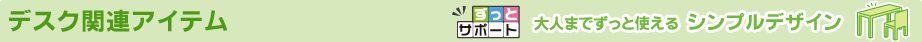 デスク関連アイテム