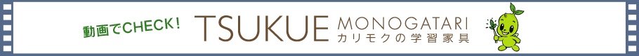 動画でCHECK!カリモクの学習家具