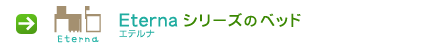 エテルナシリーズのベッド