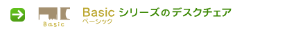 ベーシックシリーズのデスクチェア