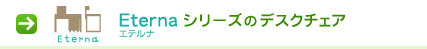 エテルナシリーズのデスクチェア