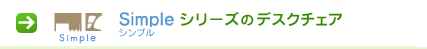 シンプルシリーズのデスクチェア