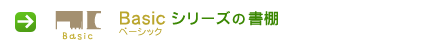 ベーシックシリーズの書棚