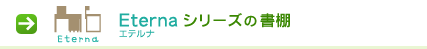 エテルナシリーズの書棚
