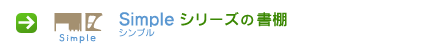 シンプルシリーズの書棚