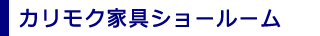 ショールーム・デスクスタジオ