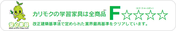 カリモクの学習家具は全商品エフ・フォースター。改正建築基準法で定められた業界最高基準をクリアしています。