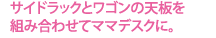 サイドラックとワゴンの天板を組み合わせてママデスクに。