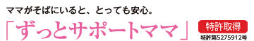 2010新提案 親子のふれあい「ずっとサポートママ」ママがそばにいると、とっても安心　特許申請中