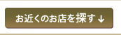お近くのお店を探す↓