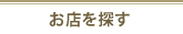 お店を探す