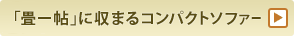 「畳」に収まるコンパクトソファー