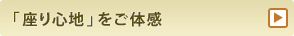 「座り心地」をご体感