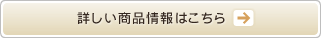 詳しい商品情報はこちら