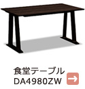 食堂テーブル　DA4980ZW
