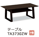テーブル　TA3730ZW