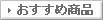 おすすめ商品トップ