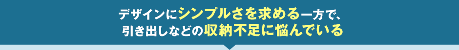 Q.デスクにおいてお悩みがあれば教えてください。