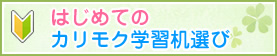はじめてのカリモク学習机選び