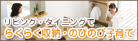 リビング・ダイニングでらくらく収納・のびのび子育て