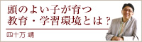 頭のよい子が育つ教育・学習環境とは？