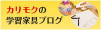 カリモク学習家具ブログ