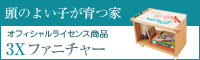 3Xファニチャー