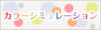 カラーシュミレーション
