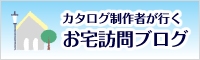 カタログ制作者Nが行くお宅訪問