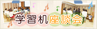 学習環境づくり座談会