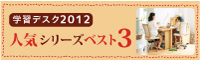 今年の学習デスク人気シリーズ ベスト3