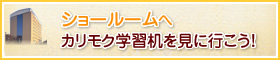 ショールームへカリモク学習机を見に行こう！