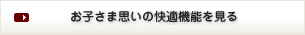 お子さま思いの快適機能を見る