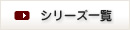 シリーズ一覧