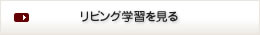 リビング・ダイニングでのびのび子育てを見る