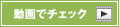 動画でチェック
