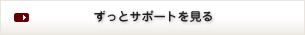 ずっとサポートを見る